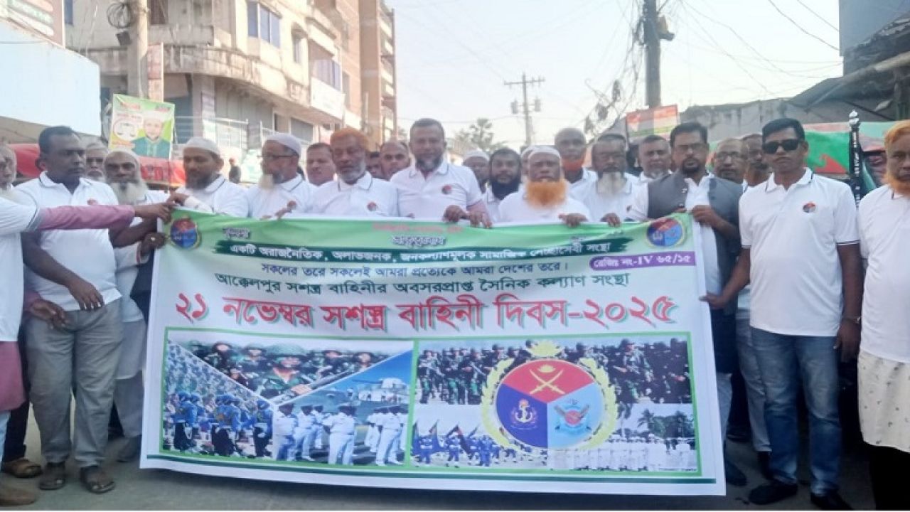 আক্কেলপুর সশস্ত্র বাহিনী দিবস পালিত