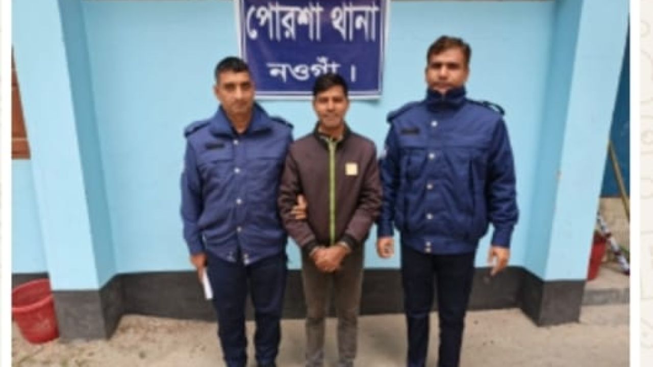 পোরশায় আওয়ামী লীগের সেক্রেটারি গ্রেফতার 