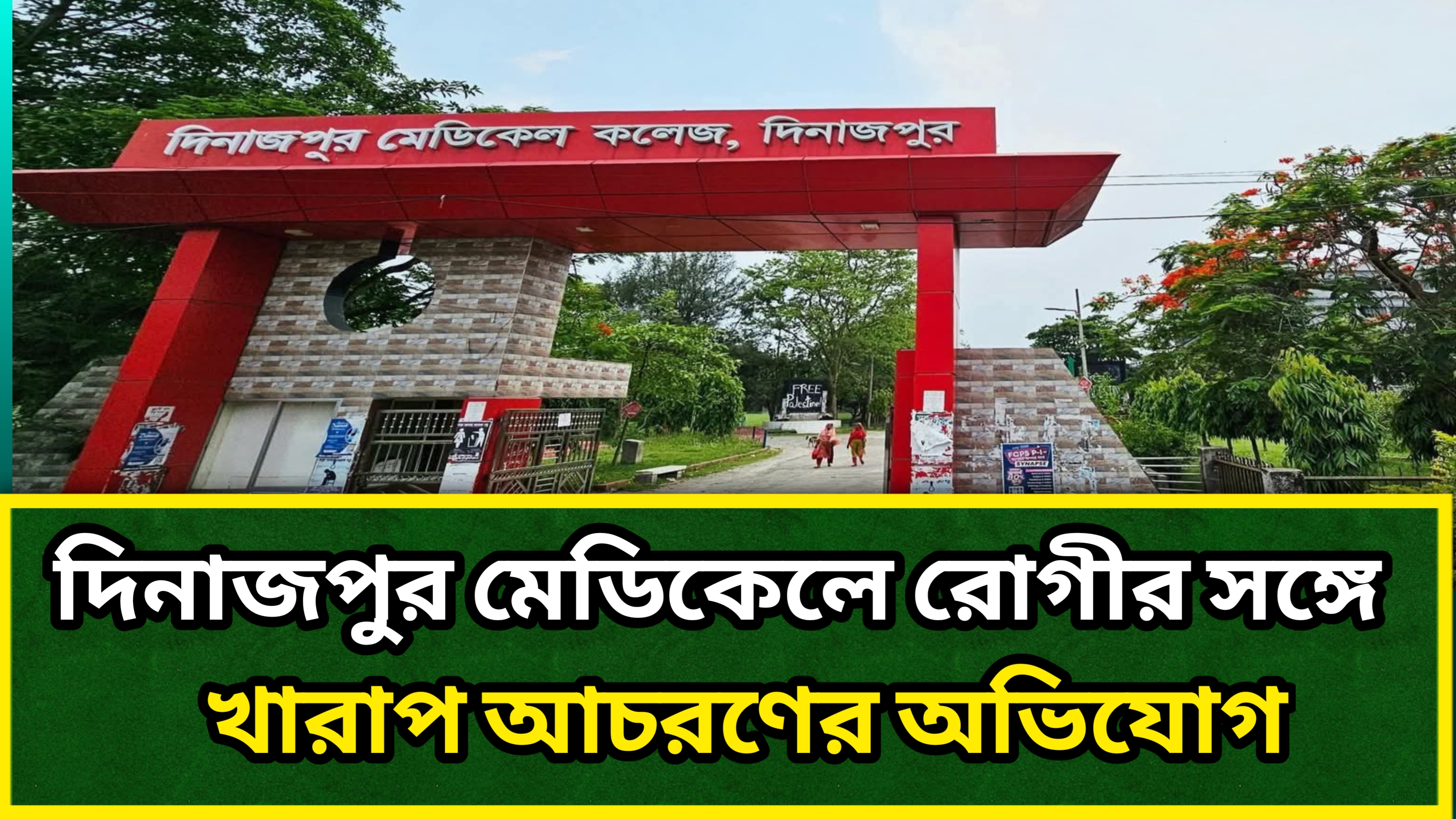 দিনাজপুর মেডিকেলে রোগীর সঙ্গে খারাপ আচরণের অভিযোগ 