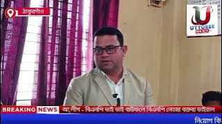 ঠাকুরগাঁওয়ের বালিয়াডাঙ্গীতে বর্ণাঢ্য আয়োজনে বিডি মেঘনা নিউজের ষষ্ঠ প্রতিষ্ঠাবার্ষিকী উদযাপন