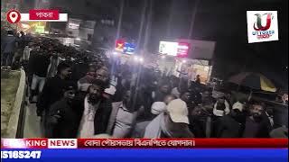পাবনার ঈশ্বরদীতে জামায়াত নেতা আমির হামজার বিরুদ্ধে বিক্ষোভ মিছিল