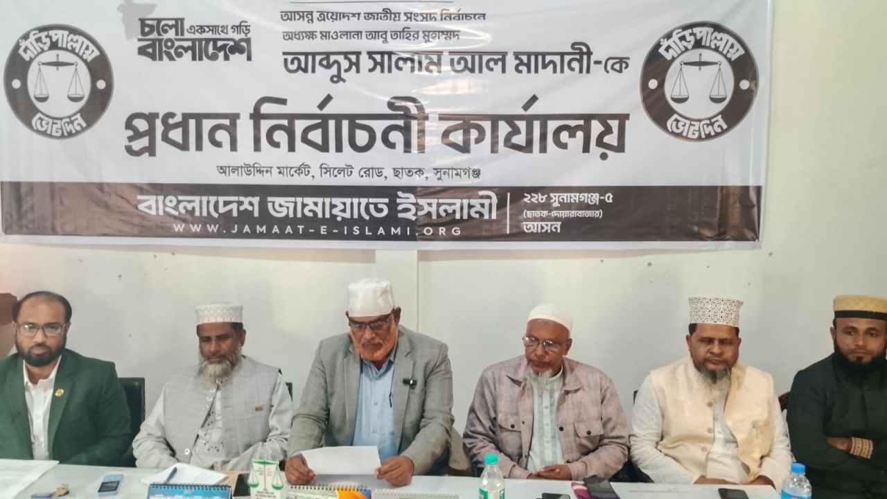 ছাতকে নারী কর্মীদের হেনস্থার প্রতিবাদ জামায়াতের সংবাদ সম্মেলন বিএনপি’র দুঃখ প্রকাশ
