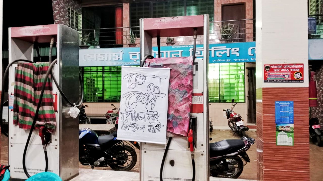 দিনাজপুরের খানসামায় জ্বালানি তেলের তীব্র সংকট, ভোগান্তিতে চালক ও সাধারণ মানুষ