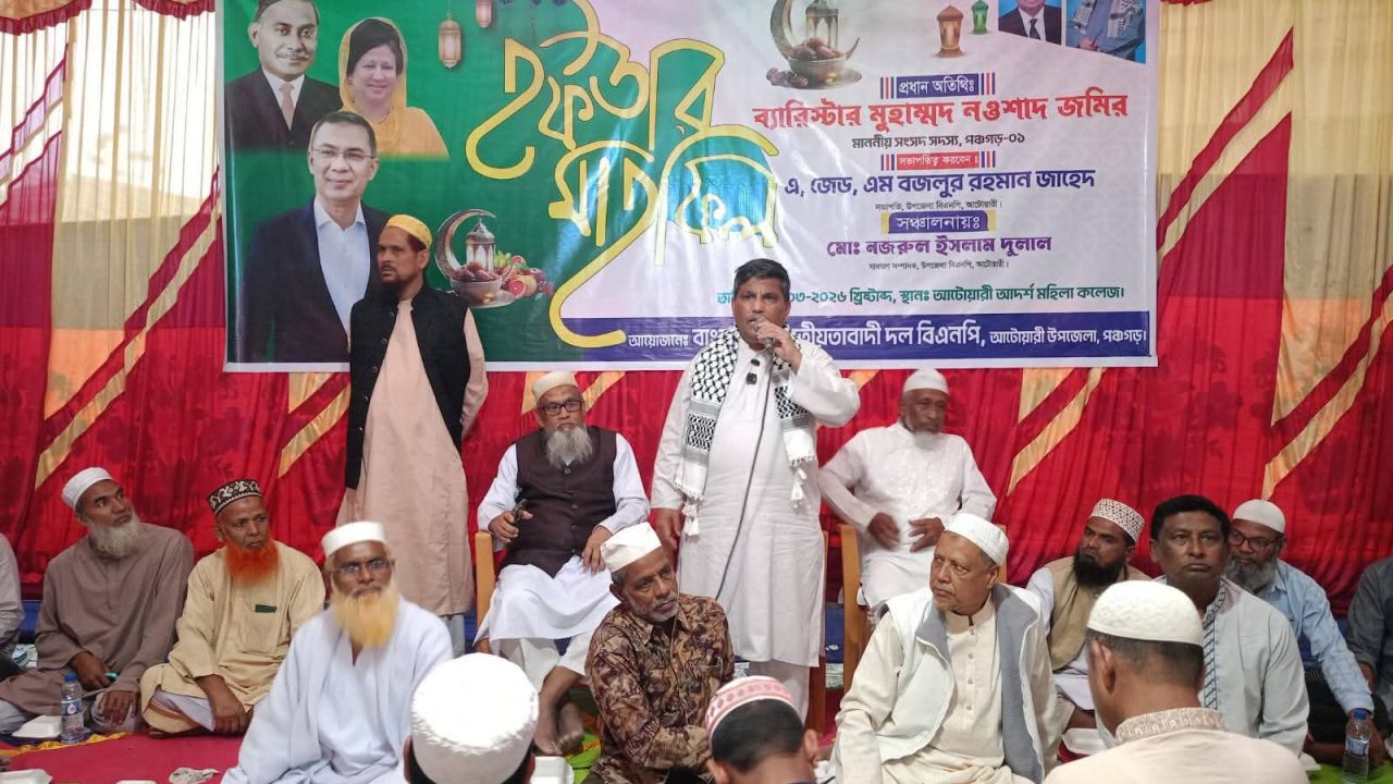 আটোয়ারী বিএনপি’র ইফতার মাহফিল অনুষ্ঠিত।            