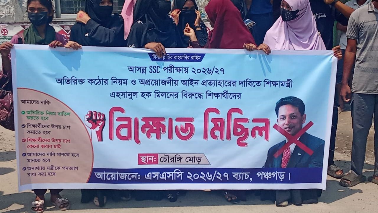 শিক্ষামন্ত্রীর পদত্যাগের দাবিতে পঞ্চগড়ে শিক্ষার্থীদের বিক্ষোভ মিছিল ও সমাবেশ