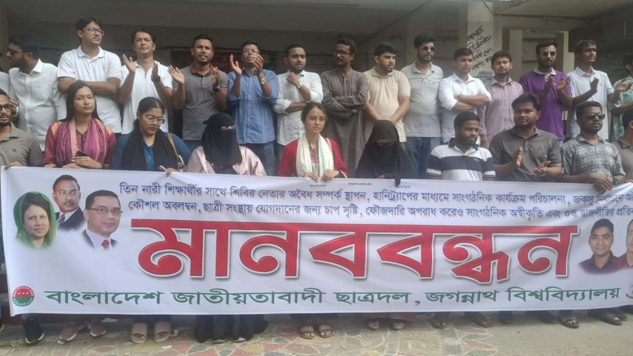 জবিতে শিবির নেতার বিরুদ্ধে অনৈতিক সম্পর্কের অভিযোগ: সুষ্ঠু বিচারের দাবিতে ছাত্রদলের মানববন্ধন
