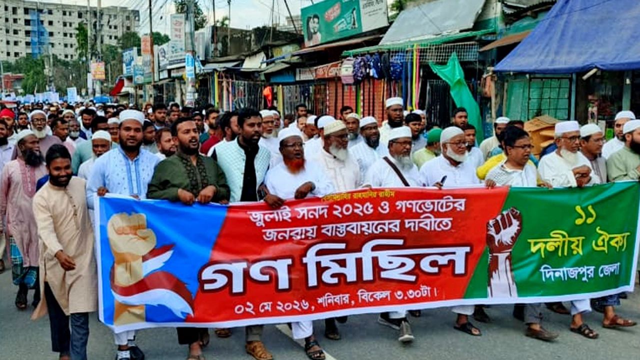 দিনাজপুরে ১১ দলীয় জোটের   বিশাল বিক্ষোভ ও গণমিছিল  জুলাই সনদ ও গণভোটের জনরায় বাস্তবায়নে টালবাহানা সইবে না জনতা: জামায়াত নেতৃবৃন্দ