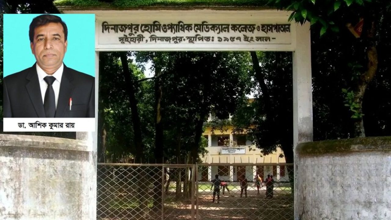 অস্তিত্বহীন প্রভাষক দিয়ে সত্যায়ন: ফেঁসে যাচ্ছেন হোমিওপ্যাথিক কলেজের সহকারী অধ্যক্ষ