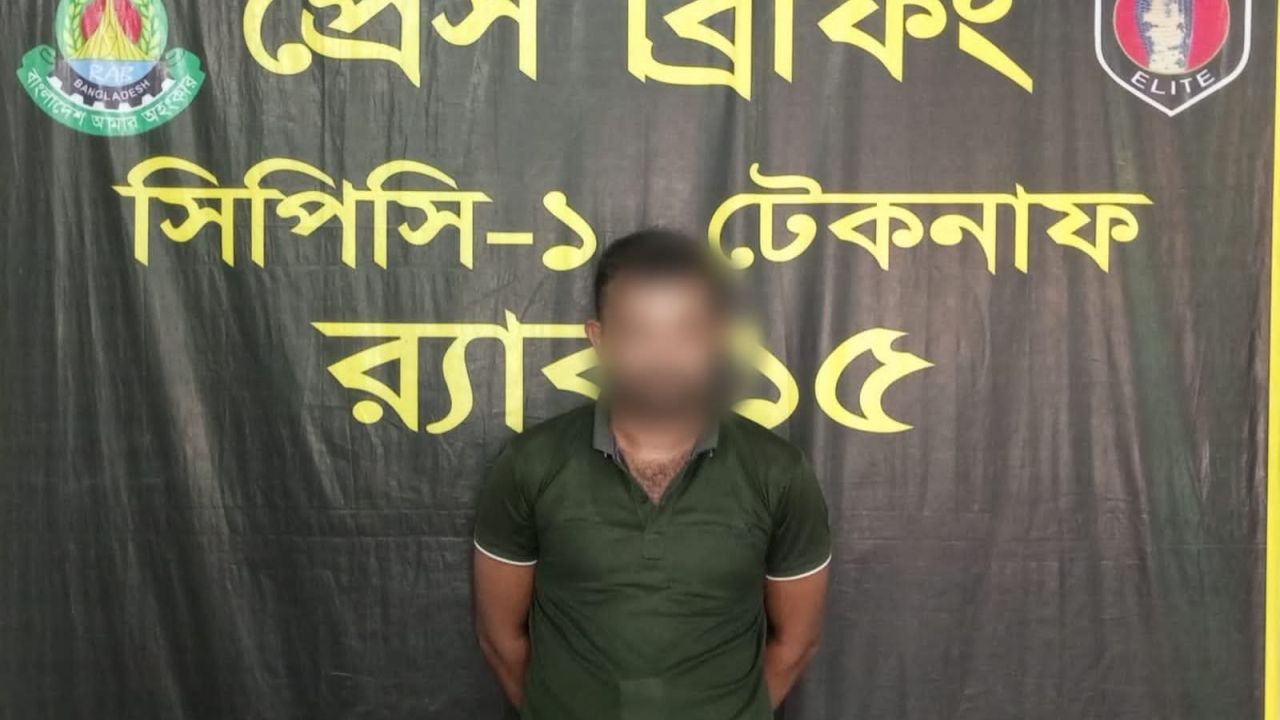 টেকনাফে মাদক মামলার সাজাপ্রাপ্ত পলাতক আসামি গ্রেফতার।