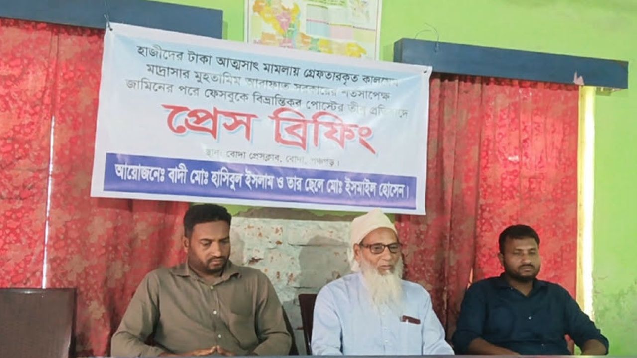 হজ্বের টাকা আত্মসাৎ মামলায় জামিনে বেরিয়ে এসে বাদীর নামে মিথ্যা তথ্য ছড়ানোর প্রতিবাদে সংবাদ সম্মেলন