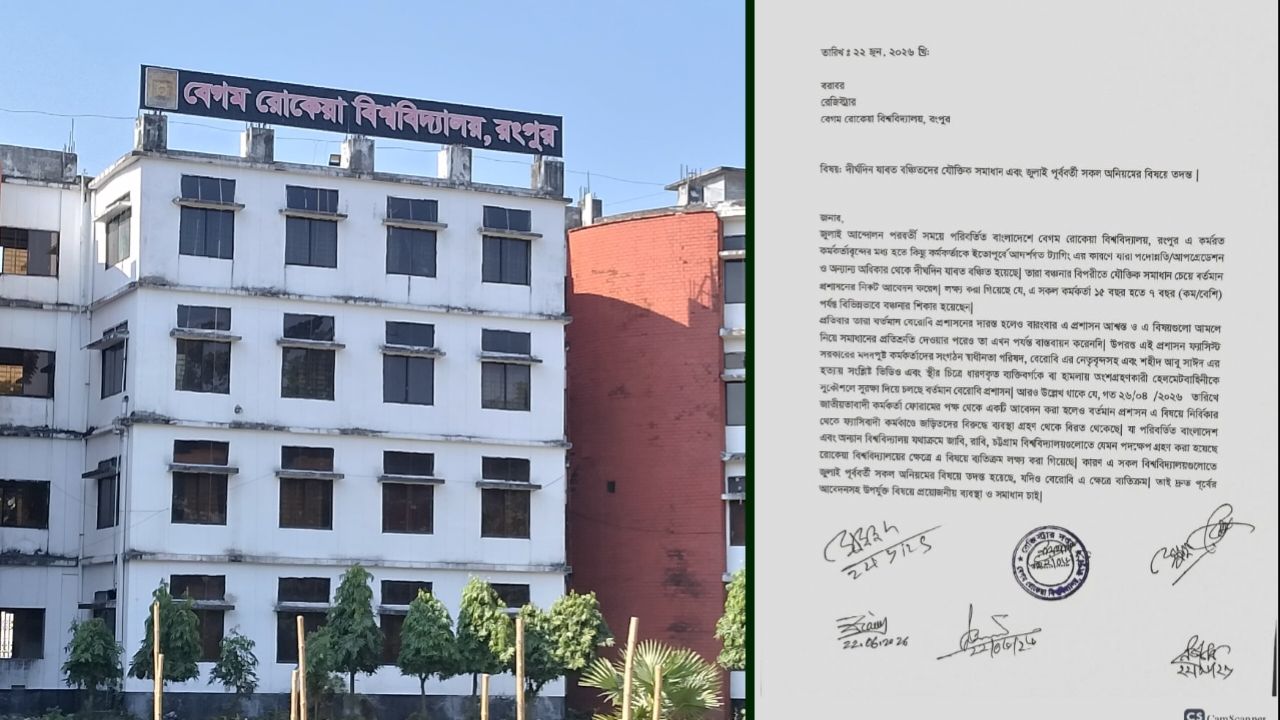 বেরোবিতে দীর্ঘদিন বঞ্চিত কর্মকর্তাদের যৌক্তিক সমাধান ও  অনিয়ম তদন্তের দাবি