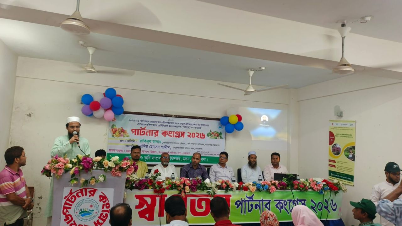 মদনে কৃষকদের নিয়ে পার্টনার কংগ্রেস ২০২৬ প্রোগ্রাম অনুষ্ঠিত
