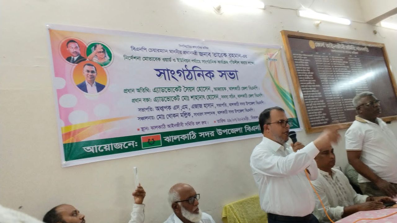 ঝালকাঠি সদর উপজেলা বিএনপির সাংগঠনিক সভা