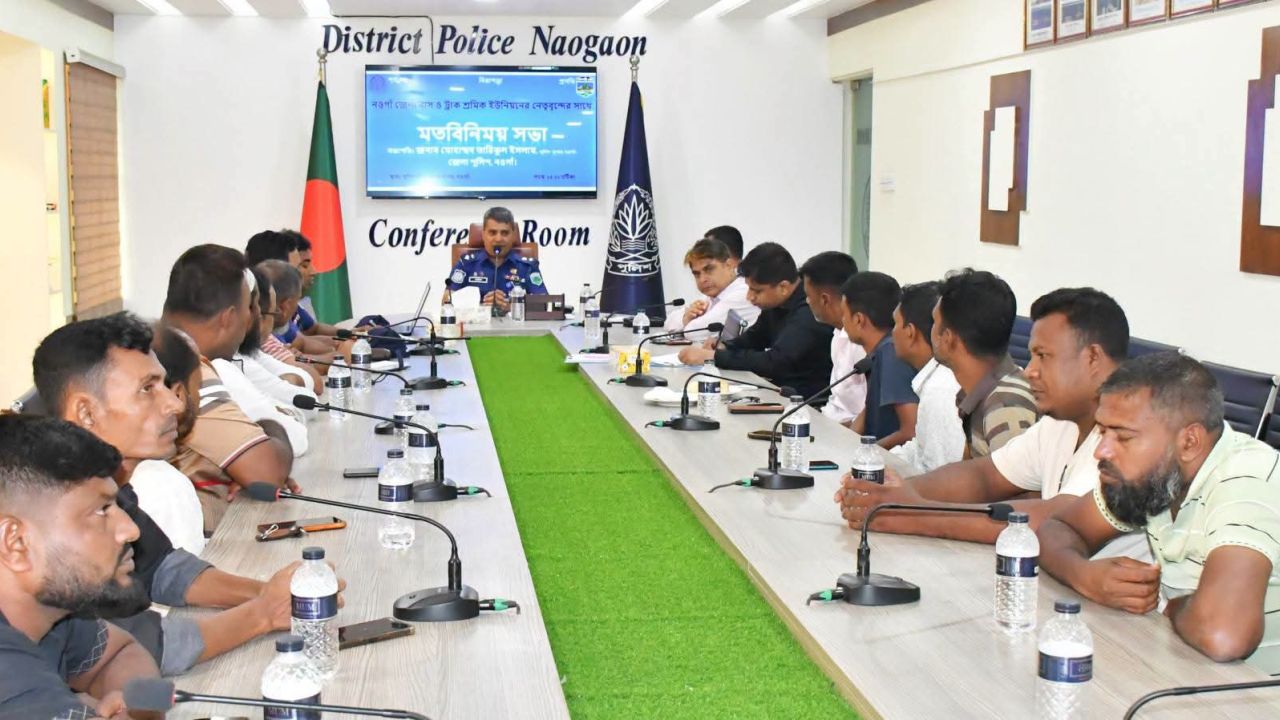 নওগাঁয় পরিবহন খাতে শৃঙ্খলা ও নিরাপদ সড়ক নিশ্চিতকরণে পুলিশ সুপারের মতবিনিময় সভা