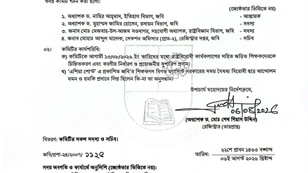 জবির ৬৮ জন শিক্ষকের বিরুদ্ধে রাষ্ট্রবিরোধী কার্যকলাপে জড়িত থাকার অভিযোগ :তদন্ত কমিটি গঠন