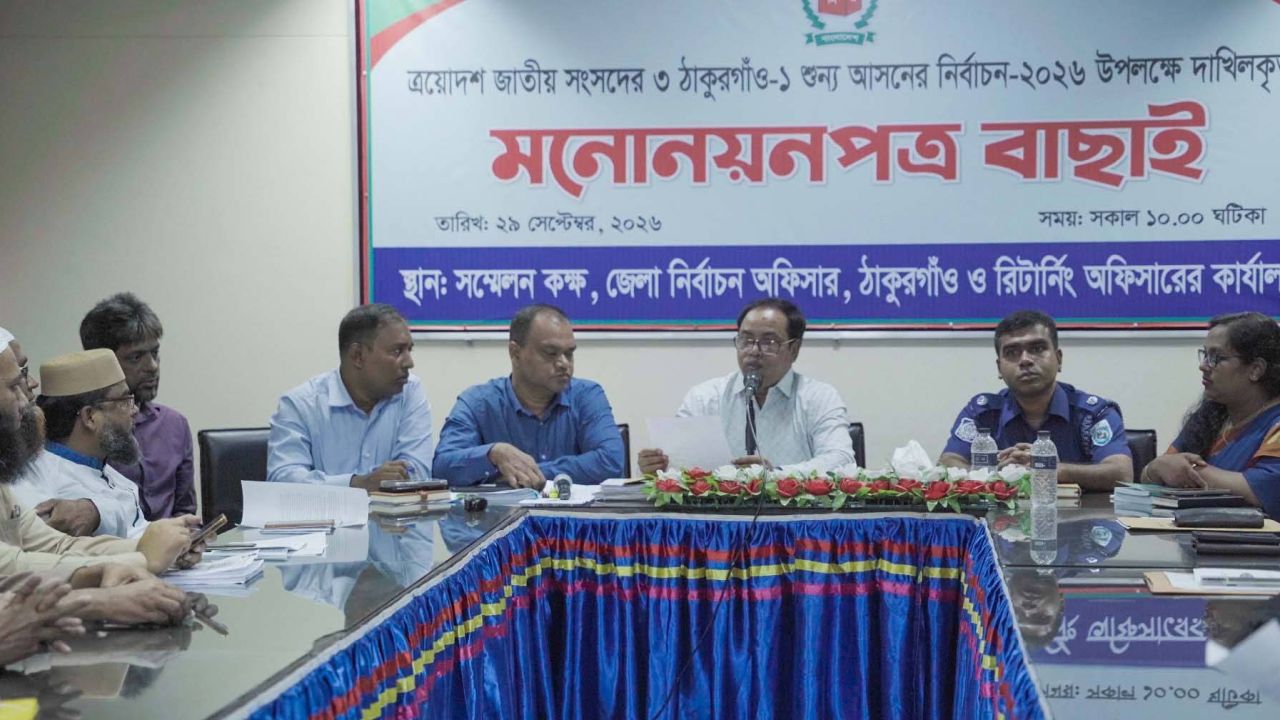 ঠাকুরগাঁও-১ আসনে ছয় প্রার্থীর মনোয়ন  বৈধ ঘোষণা