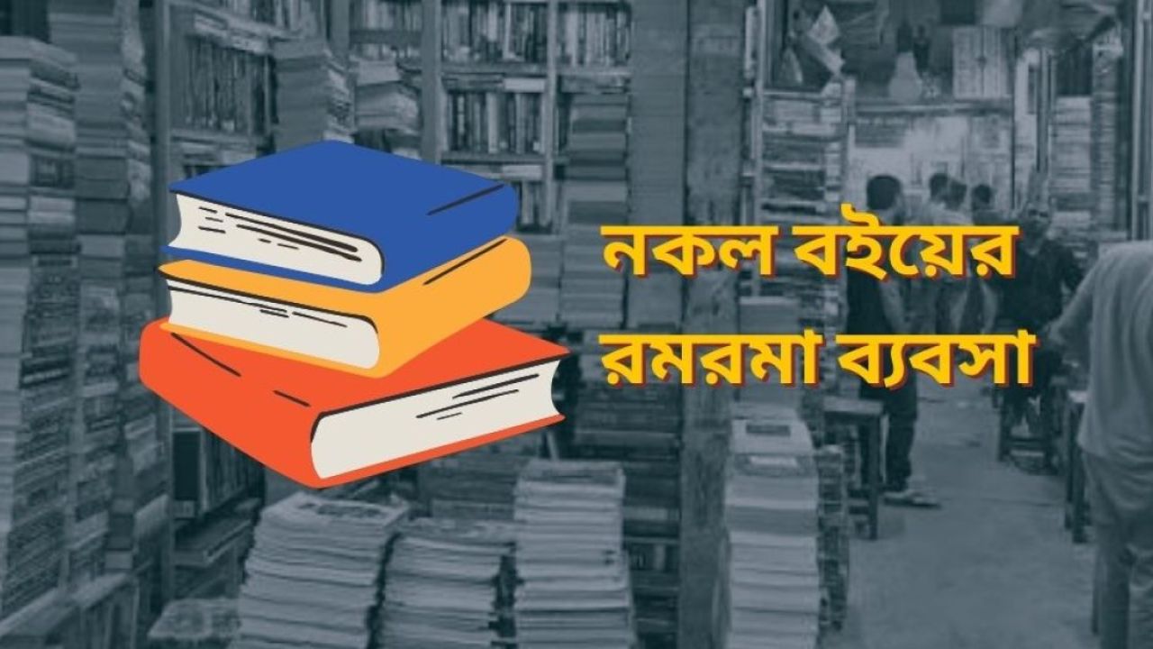 নকলের থাবা এবার পাঠ্যবইয়ে, চাহিদার পেছনে কী কারণ?