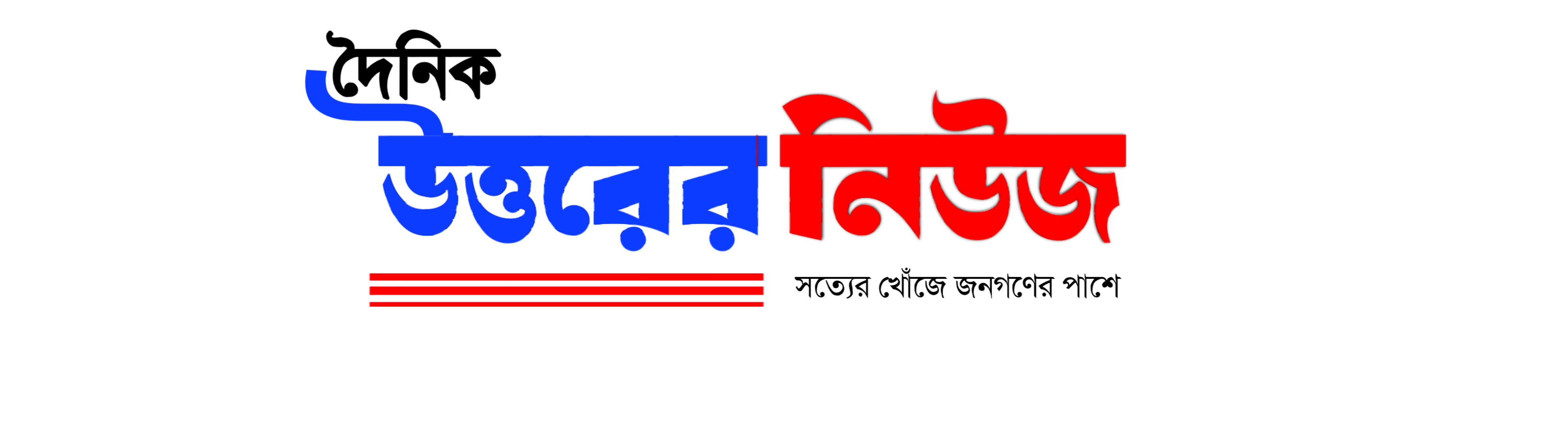 দৈনিক উত্তরের নিউজ